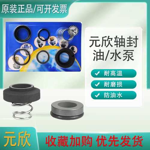 模温机油泵油封元欣水泵水封轴封YS-15B元欣YS-15A/36B轴封密封圈