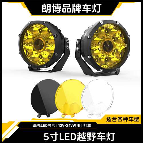 远射王牧马人大灯5 寸LED圆形前杠检修工作灯越野改装车顶射灯