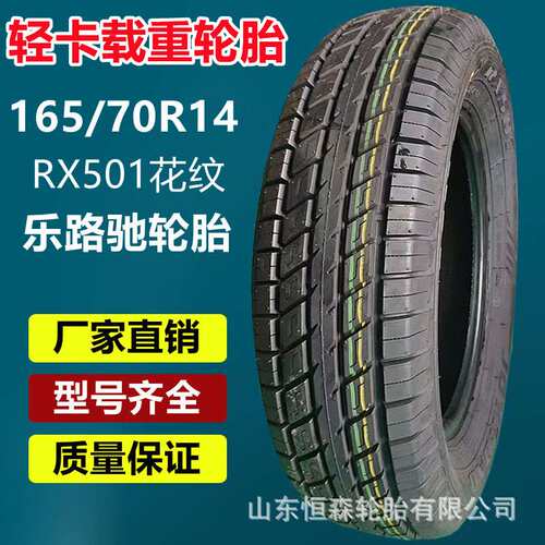 乐路驰165/70R14轻卡货车载重轮胎 165R13C 195/60R14R15 600R14