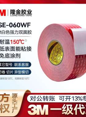 3mlse-060双面胶 强粘性VHB防水低温高温亚克力泡棉lse-110wf胶带