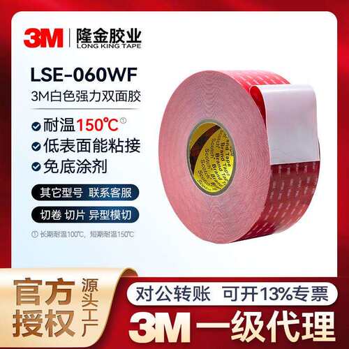 3mlse-060双面胶 强粘性VHB防水低温高温亚克力泡棉lse-110wf胶带