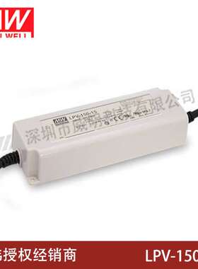 明纬电源150W单组输出开关电源 LPV-150系列