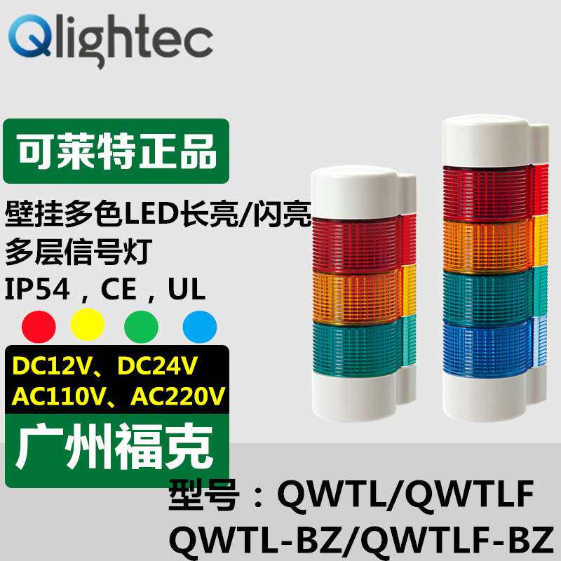 供应Q-LIGHT可莱特QWTLF-BZ信号灯壁挂LED半圆形声光报警