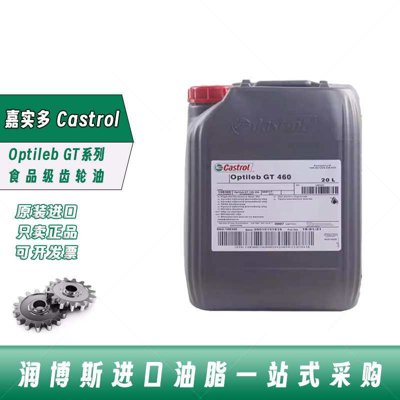 嘉实多Castrol Optileb GT 100 150 220 320 460食品级齿轮油