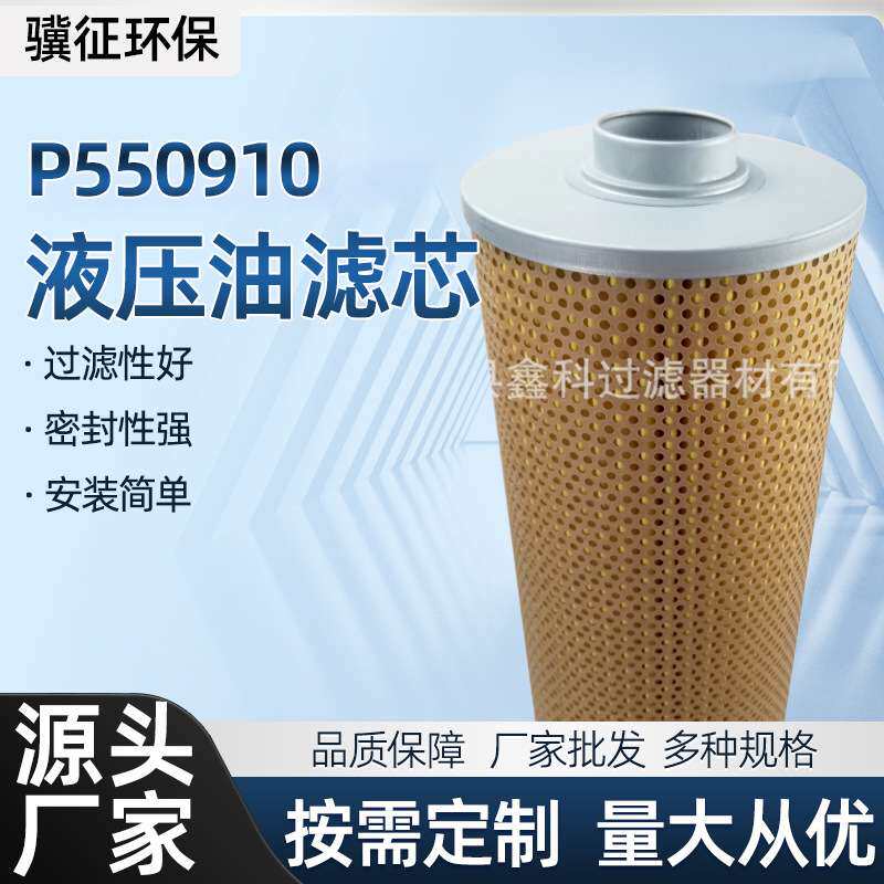 厂家供应P550910液压油滤芯 船舶轮船设备过滤器滤芯