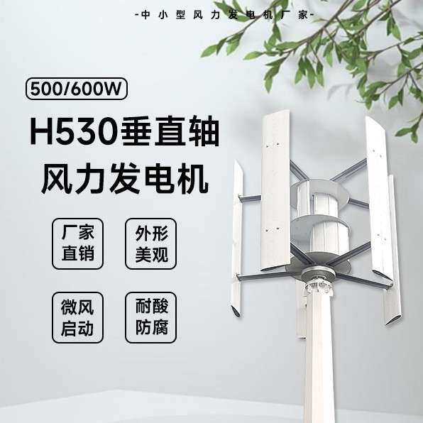 H530型风力发电机 500/600W 24/48V 厂家直销 防腐耐酸 微风启动