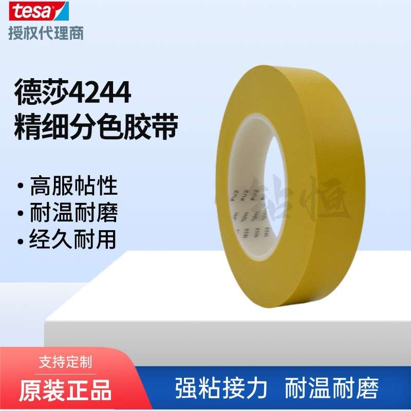 德莎4244tesa超粘PVC精细分色遮蔽胶带耐温140℃不收缩阻燃无残胶