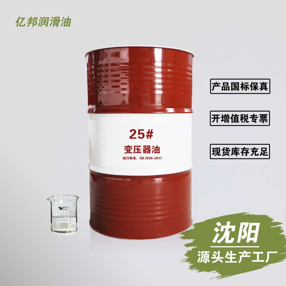 辽宁沈阳25#号变压器油绝缘油200L发电站冷却绝缘油厂家直供330KV