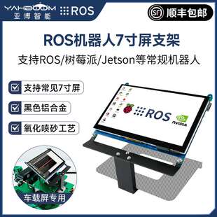 ROS机器人7寸屏支架 铝合金车载触摸液晶显示屏幕 树莓派/jetson