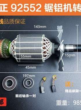 配弘正92552锯铝机转子博大M8-255圆盘锯10寸迪美切割机电机配件