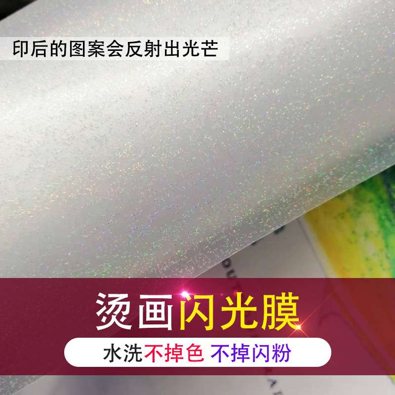 厂家直供 高弹热转印刻字膜TPU烫画膜闪光金葱反光膜服装烫画材料