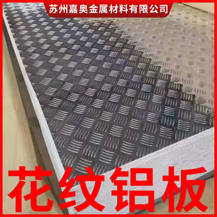 压花防滑铝板铝合金花纹板1060花纹薄铝板五条筋零切激光厚铝板