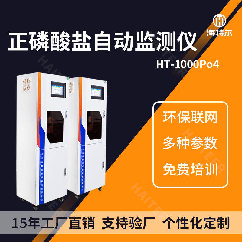 正磷酸盐在线监测仪HT1000Po4水质分析仪高精度