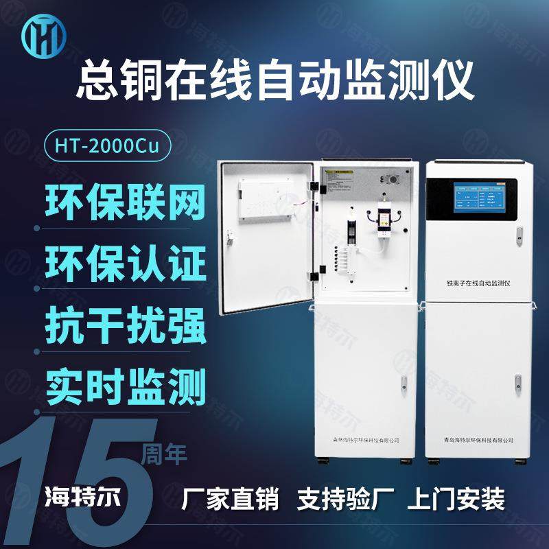 总铜铜离子在线检测仪工业污水处理水质监测HT-2000Cu