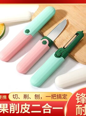 宿舍用学生家用去皮神器多功能水果刀削皮刀二合一便携折叠削皮刀
