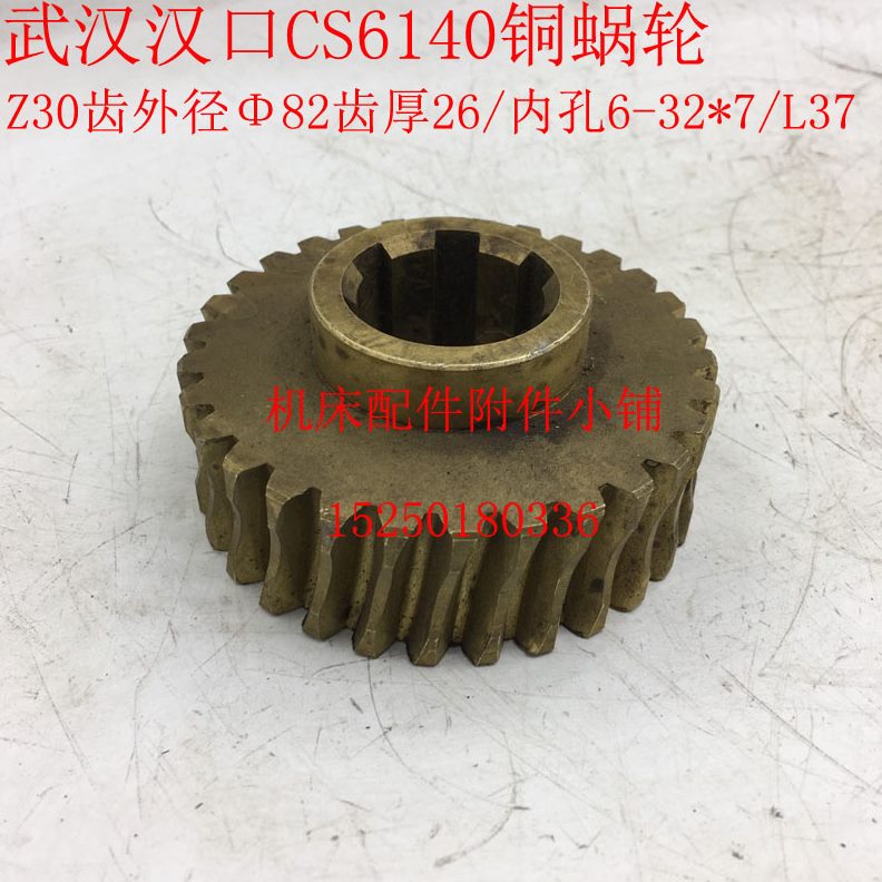 37CS6板/蜗轮L车床/14汉Z3汉-*320武溜铜箱口076机床