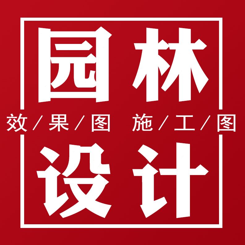 农村案设计花园cad施工图代画别墅方园林别墅庭院景观做小效果图