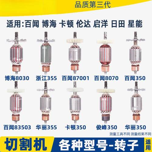 各种355切割机转子83503钢材切割机转子百闻6 7 8齿全铜电机配件