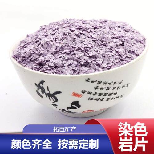 厂家供应染色云母装饰用贝壳彩片复合岩片内外墙涂料真石漆