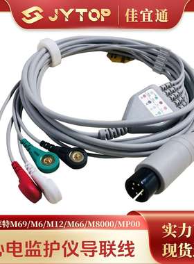 宝莱特M69 M6 M12 M66 M8000 MP00心电监护仪心电导联线五导扣式