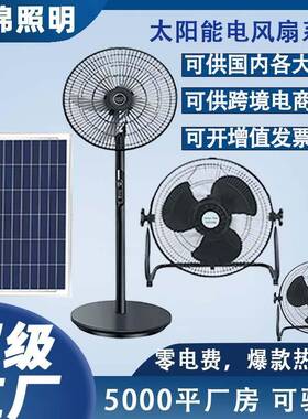 厂家直销Solar Fan太阳能电风扇 12c寸16寸无线家用立式台落地扇