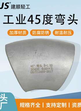 CNJS 304不锈钢弯头厂家 45°不锈钢冲压弯头 316工业级不锈钢