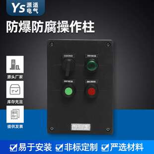 防爆防腐操作柱 挂立式防爆操作箱 工程塑料防爆操作柱 质量稳定