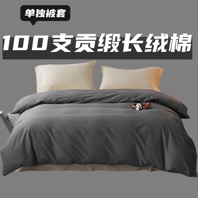 高端a类母婴简约纯色100支全棉贡缎长绒棉单双人学生宿舍纯棉被套