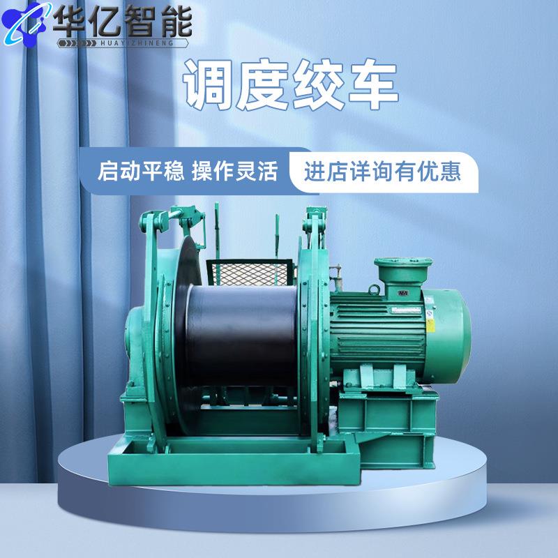矿用调度绞车JD-1.6煤矿物资运输矿车牵引25kw隔爆型调度绞车