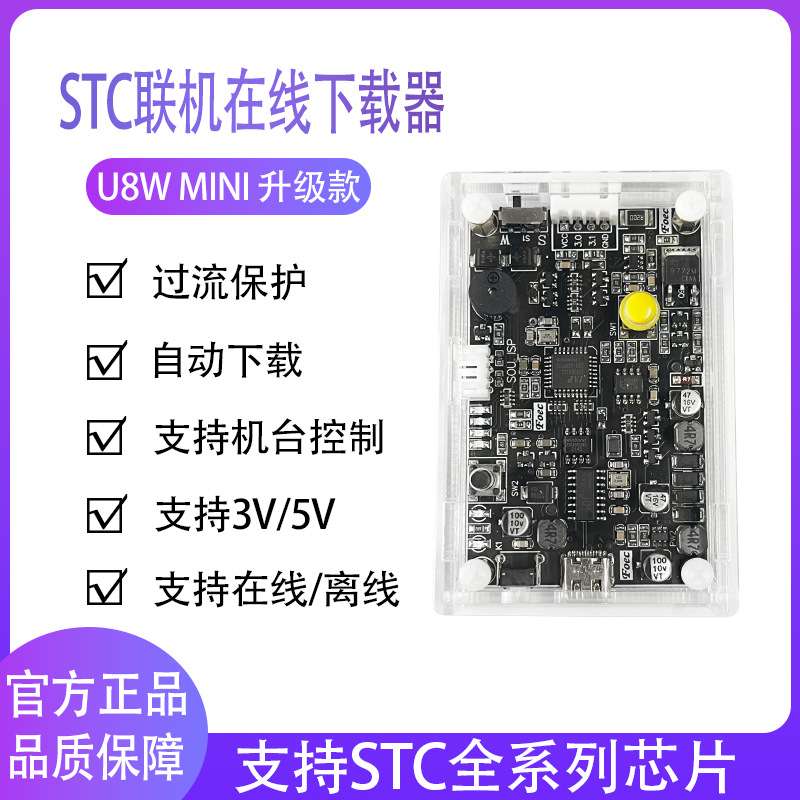 STC脱机/联机下载器 离线 在线烧录器 stc单片机 U8W mini编程器