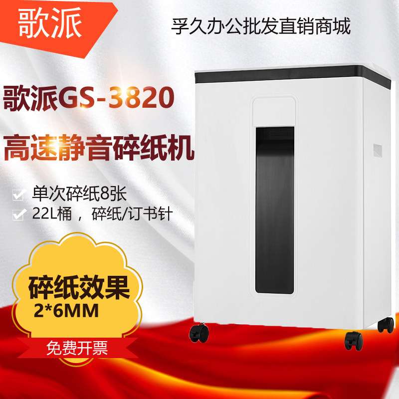 歌派GS-3820 碎纸机 5级高保密中型办公商用碎纸机纸张颗粒粉碎机