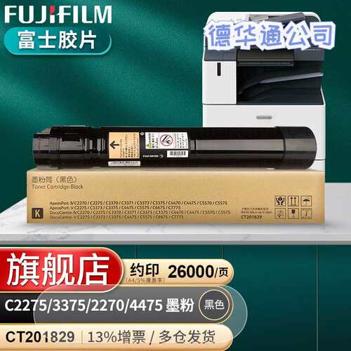 富士胶片C2275/3373/5/2270/4475/5575原装墨粉盒四五代CT201829