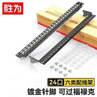 胜为CAT6类非屏蔽1U机架式机柜24口网线配线架 六类网络配线架