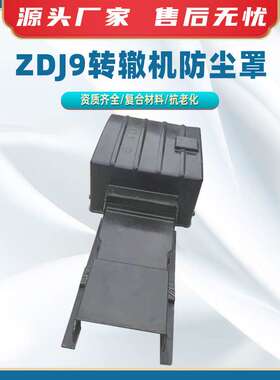 ZDJ9转辙机防尘罩风琴式绝缘罩转辙机保护罩黑色耐磨防水防护罩