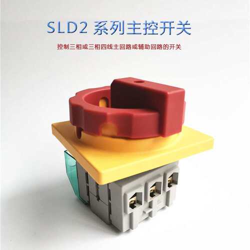 电源切断开关 SLD2-40A/3P 主控开关转换开关负载断路器切断负荷
