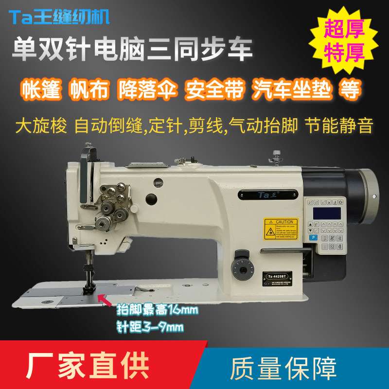 Ta王4420BTF坐垫降落伞沙发同步车剪线电脑双针三同步缝纫机