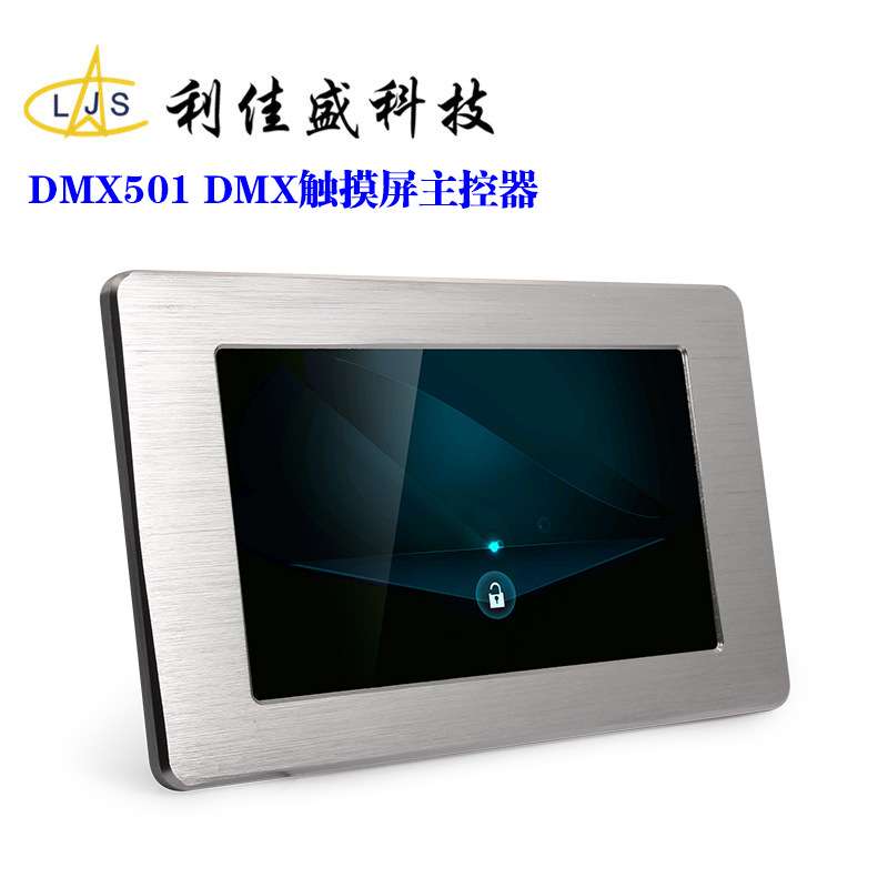 DMX501 DMX512主控制器 智能触摸屏灯光控制系统