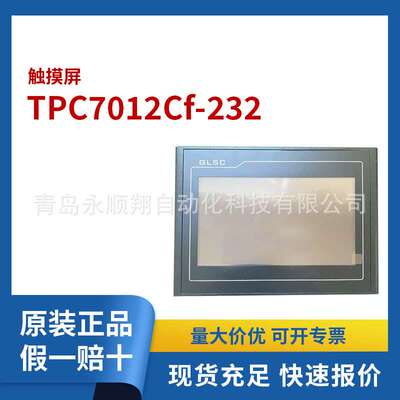 国产7寸232触摸屏TPC7012Cf-232