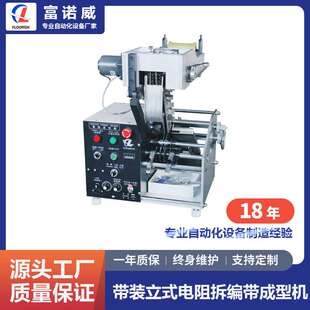 电阻拆编带成型机 610型 立式 二极管打K打扁切脚机 带装 富诺威