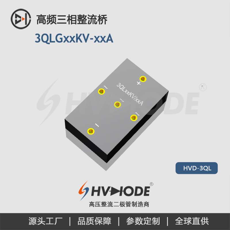 HVDIODE高压高频三相整流全桥3QLG系列 3*2DGL20/0.05 术立电子