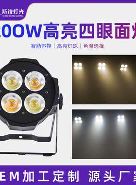 舞台灯光200w四眼面光灯led补光灯cob帕灯婚庆演出观众灯闪光灯