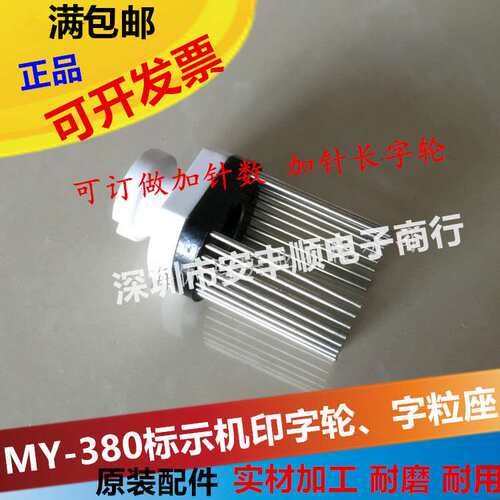 MY-380F打码机印字轮标示机配件字粒座墨轮标示机打码机针轮架