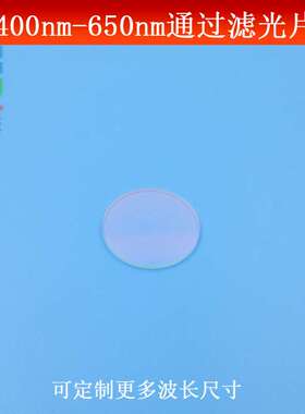 400nm-650nm通过滤光片可见光通过红外光截止K9玻璃滤镜尺寸可做