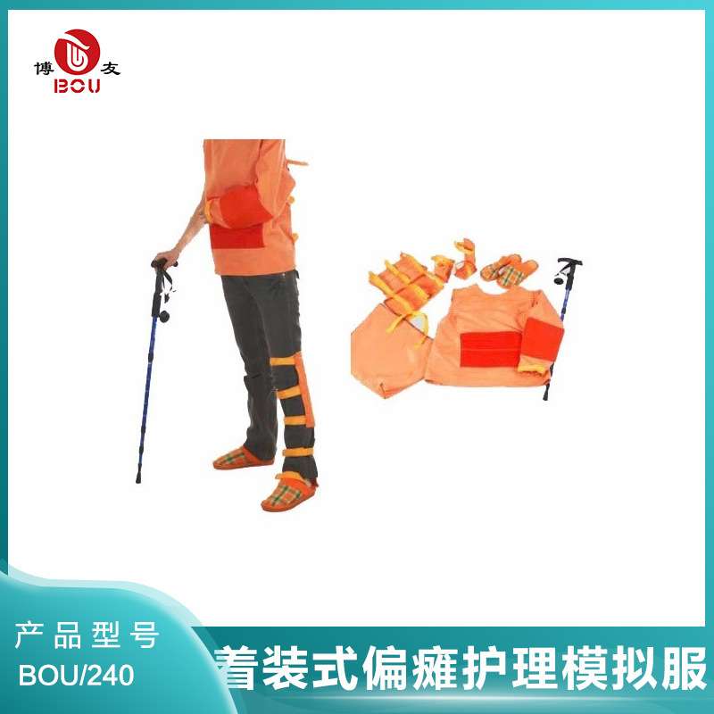 高级着装式老年偏瘫护理模拟体验服装置