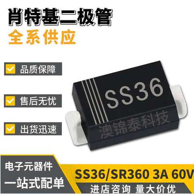 SS36/SR360 SMA封装DO-214AC 3A 60V 肖特基贴片二极管
