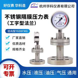 华科YTP60BFMG不锈钢法兰连接隔膜压力表工字型耐高温防腐压力表