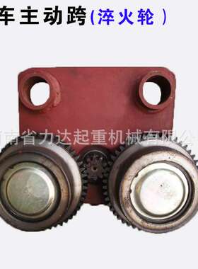 电动葫芦跑车主动跨0.5T1T2T3T5T10T主动跨含变速钢轮（淬火轮）