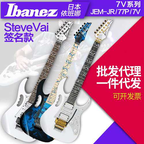 Ibanez 依班娜JEM-JR JEM77P JEM7V电吉他7v系列双摇厂家直销