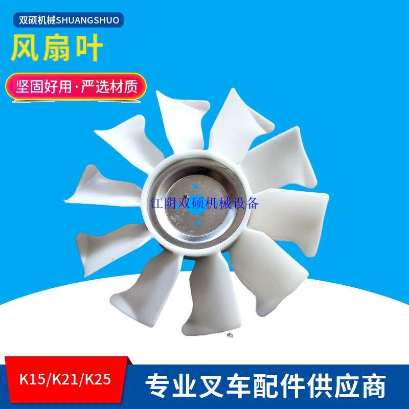 合力杭叉龙工宝骊台励福尼桑叉车配件K15/K21/K25风扇叶 塑料风叶