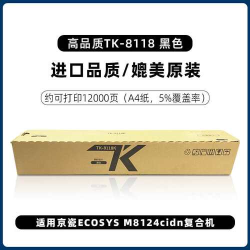 适用京瓷TK-8118墨粉组件 M8124cidn粉盒数码复合机专用彩色碳粉